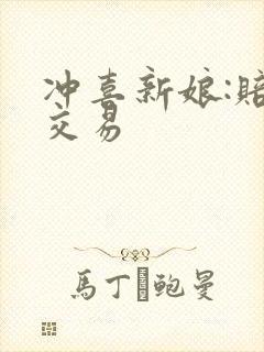 冲喜新娘:赔心交易