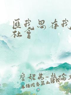 匪我思存我爱黑社会