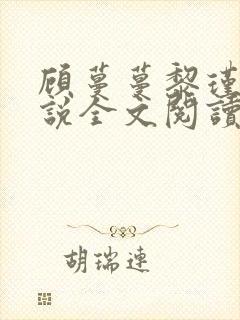 顾蔓蔓黎瑾泽小说全文阅读