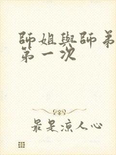 师姐与师弟有了第一次