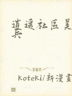 逍遥社区美女骑兵