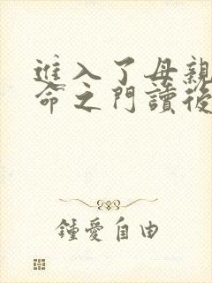 进入了母亲的生命之门读后感