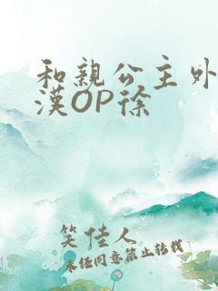 和亲公主外邦糙汉OP徐