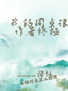 我的同桌很娇软 作者终极