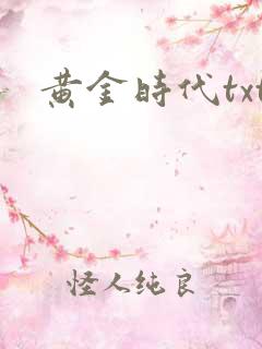 黄金时代txt