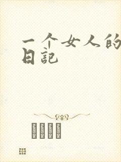一个女人的七本日记