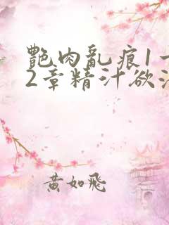 艳肉乱痕1一12章精汁欲液