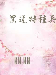 黑道特种兵全文