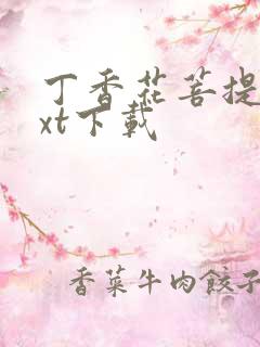 丁香花菩提树txt下载