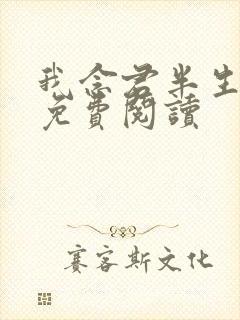 我念君半生小说免费阅读