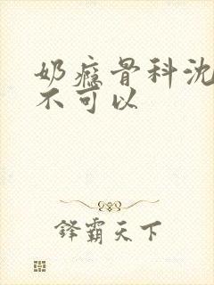 奶瘾骨科沈医生不可以