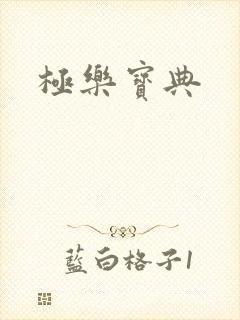 极乐宝典