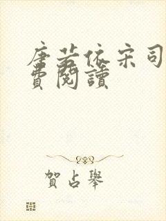 唐若依宋司琛免费阅读