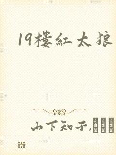 19楼红太狼