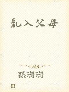乱入父母