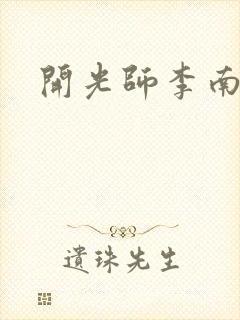 开光师李南方