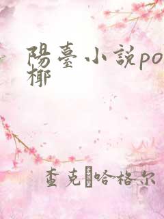 阳台小说po椰椰