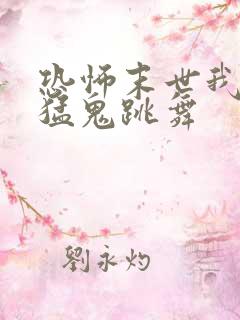 恐怖末世我要看猛鬼跳舞