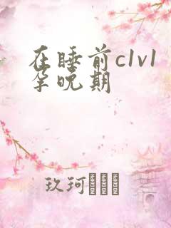 在睡前c1v1孕晚期