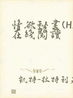 情欲秘书(H)在线阅读