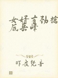 女婿有劲枪枪到底岳峰