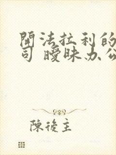 开法拉利的女上司 暧昧办公室