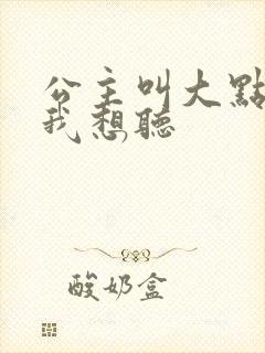 公主叫大点声 我想听