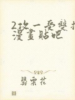 2攻一受双插头漫画贴吧