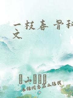 一枝春 骨科古文