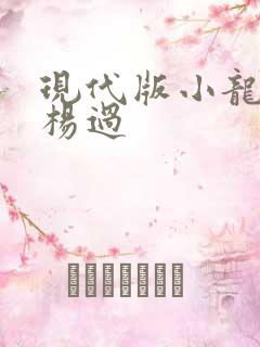 现代版小龙女与杨过