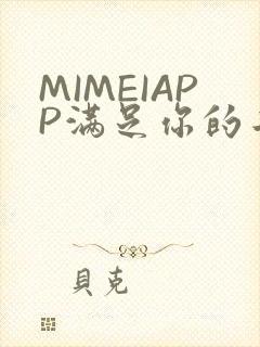 MIMEIAPP满足你的二次元幻想