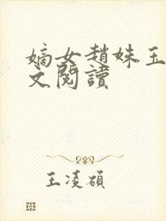 嫡女赵姝玉h全文阅读