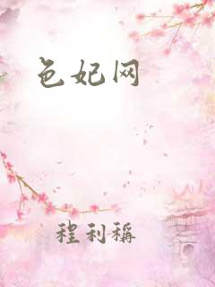色妃网