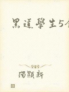 黑道学生5全集