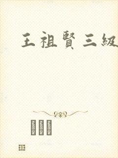 王祖贤三级