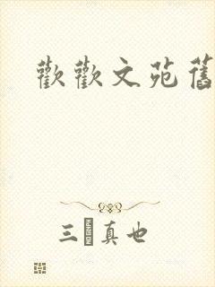 欢欢文苑旧文章