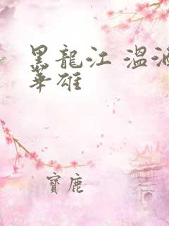 黑龙江 温酒斩华雄