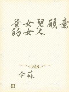 爸女儿愿意做你的女人