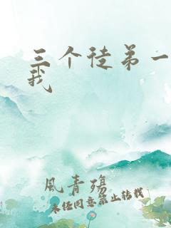 三个徒弟一起玩我