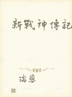 新战神传记