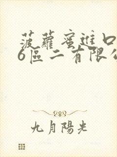 菠萝蜜进口路线6区二有限公司