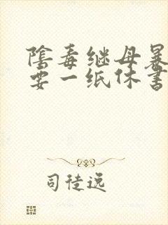 阴毒继母暴王妃要一纸休书