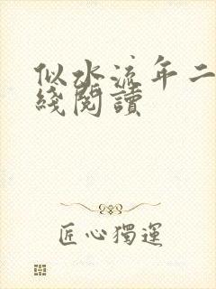 似水流年二虎在线阅读