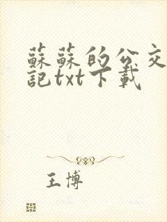 苏苏的公交车日记txt下载