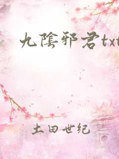 九阴邪君txt