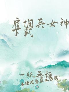 雇佣兵女神免费下载