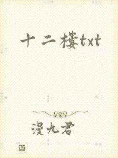 十二楼txt