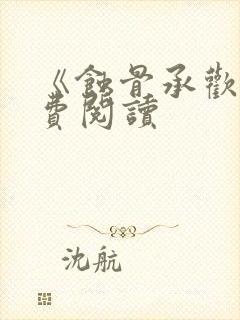 《蚀骨承欢》免费阅读