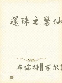 还珠之医仙阿哥