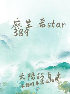 麻生希star 389